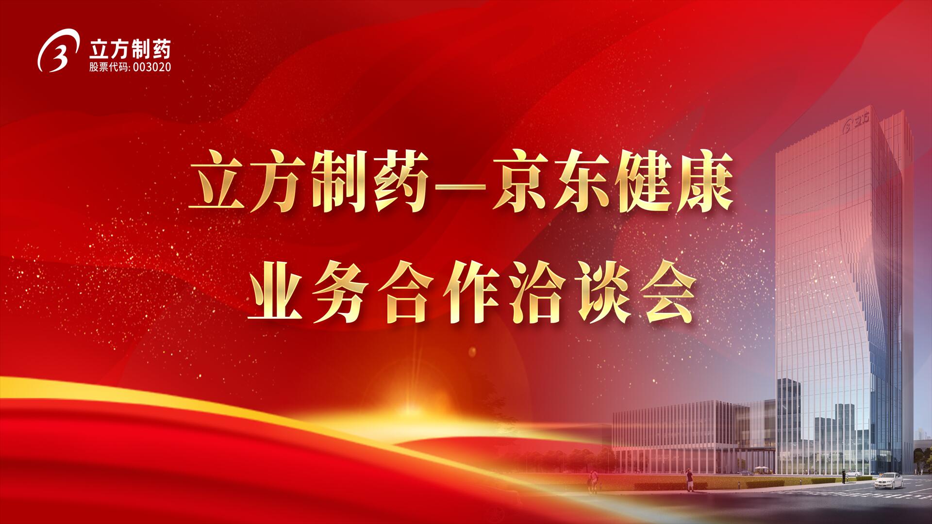 降本增效 价值共创——YABO.COM-亚搏（中国）＆京东健康业务合作洽谈会