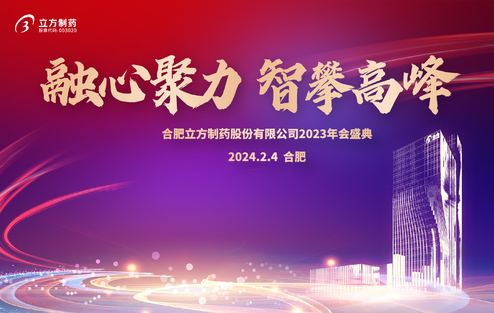 融心聚力 智攀高峰--YABO.COM-亚搏（中国）
2023年会盛...